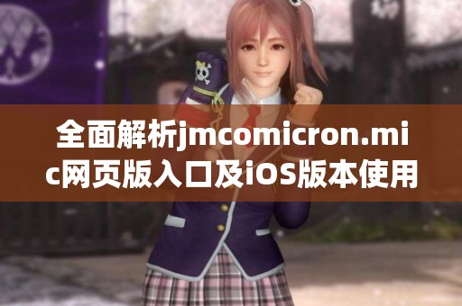 全面解析jmcomicron.mic网页版入口及iOS版本使用指南