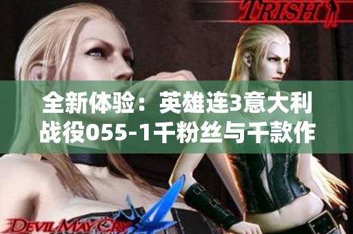 全新体验：英雄连3意大利战役055-1千粉丝与千款作品回顾