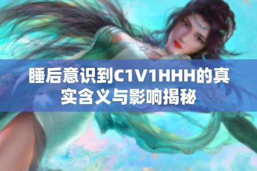 睡后意识到C1V1HHH的真实含义与影响揭秘