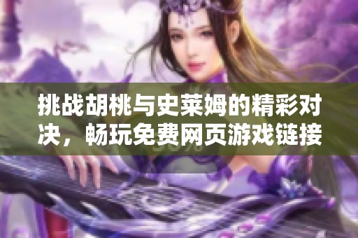 挑战胡桃与史莱姆的精彩对决，畅玩免费网页游戏链接下载