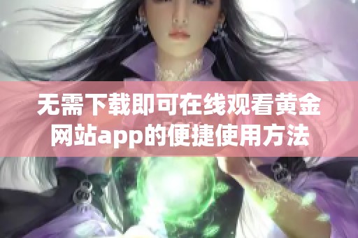 无需下载即可在线观看黄金网站app的便捷使用方法