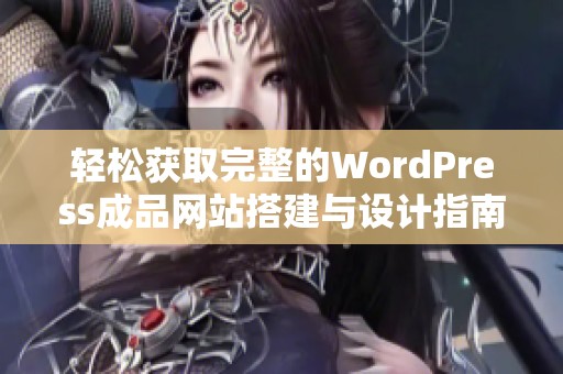 轻松获取完整的WordPress成品网站搭建与设计指南