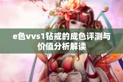 e色vvs1钻戒的成色评测与价值分析解读