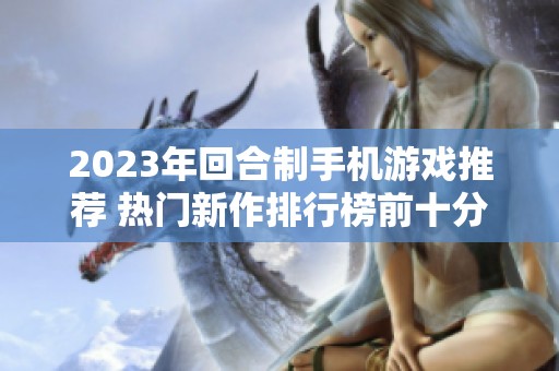 2023年回合制手机游戏推荐 热门新作排行榜前十分析