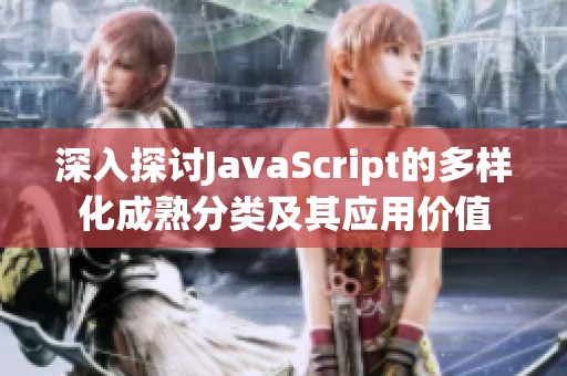 深入探讨JavaScript的多样化成熟分类及其应用价值