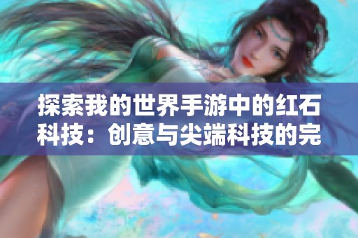 探索我的世界手游中的红石科技：创意与尖端科技的完美融合