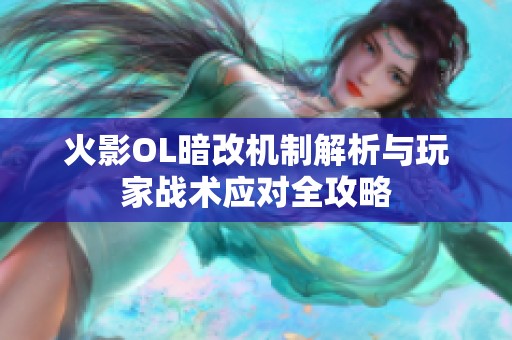 火影OL暗改机制解析与玩家战术应对全攻略