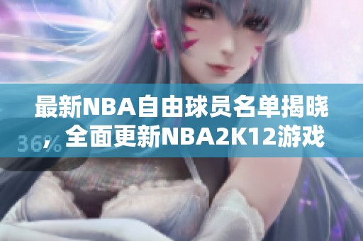 最新NBA自由球员名单揭晓，全面更新NBA2K12游戏数据