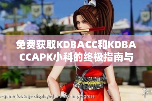 免费获取KDBACC和KDBACCAPK小科的终极指南与安装教程