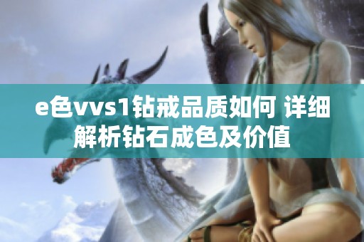 e色vvs1钻戒品质如何 详细解析钻石成色及价值