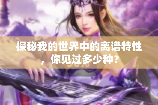 探秘我的世界中的离谱特性，你见过多少种？