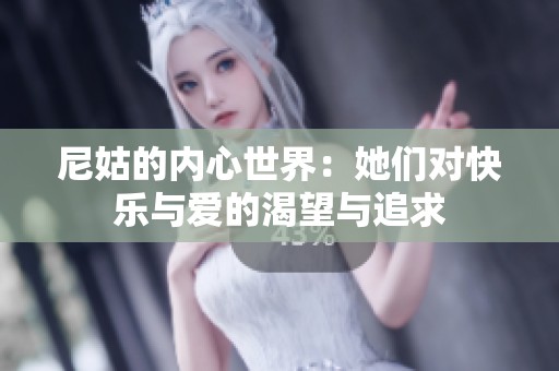 尼姑的内心世界：她们对快乐与爱的渴望与追求