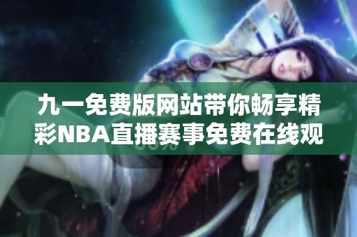 九一免费版网站带你畅享精彩NBA直播赛事免费在线观看