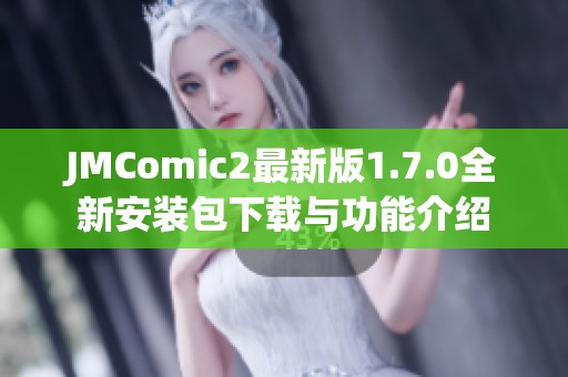 JMComic2最新版1.7.0全新安装包下载与功能介绍