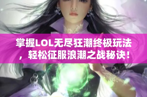 掌握LOL无尽狂潮终极玩法，轻松征服浪潮之战秘诀！