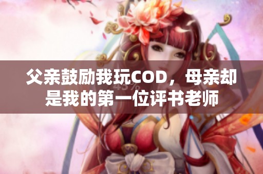 父亲鼓励我玩COD，母亲却是我的第一位评书老师