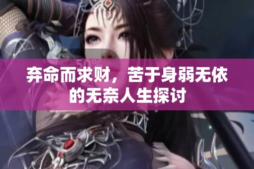 弃命而求财，苦于身弱无依的无奈人生探讨