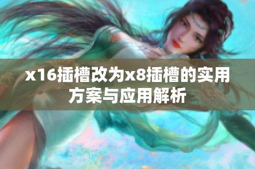 x16插槽改为x8插槽的实用方案与应用解析