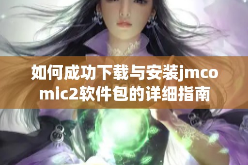 如何成功下载与安装jmcomic2软件包的详细指南