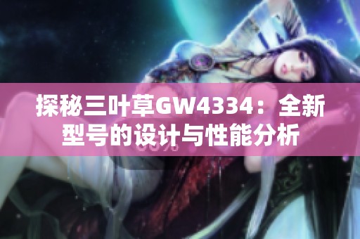 探秘三叶草GW4334：全新型号的设计与性能分析