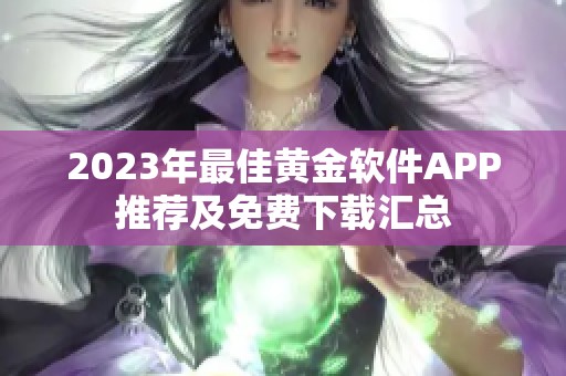 2023年最佳黄金软件APP推荐及免费下载汇总