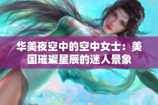 华美夜空中的空中女士：美国璀璨星辰的迷人景象