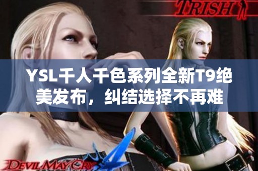 YSL千人千色系列全新T9绝美发布，纠结选择不再难