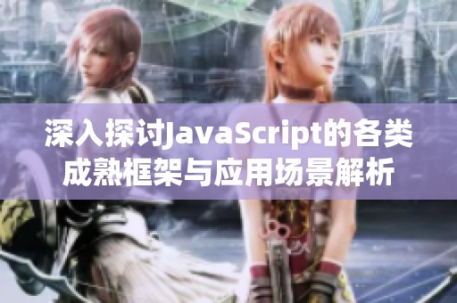 深入探讨JavaScript的各类成熟框架与应用场景解析