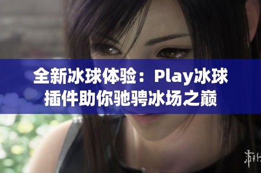 全新冰球体验：Play冰球插件助你驰骋冰场之巅