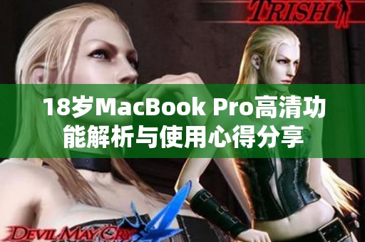 18岁MacBook Pro高清功能解析与使用心得分享