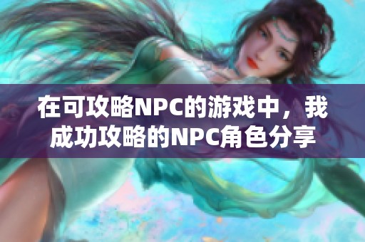 在可攻略NPC的游戏中，我成功攻略的NPC角色分享