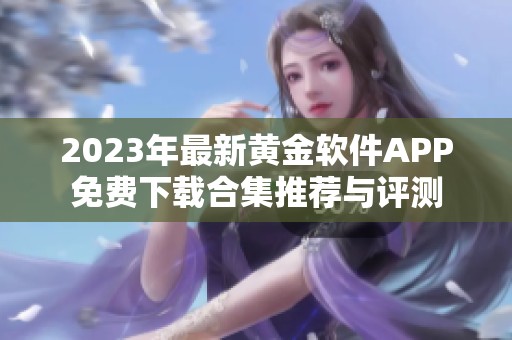 2023年最新黄金软件APP免费下载合集推荐与评测