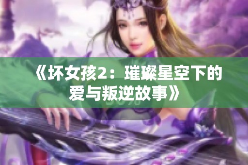 《坏女孩2：璀璨星空下的爱与叛逆故事》