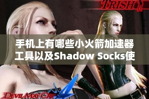 手机上有哪些小火箭加速器工具以及Shadow Socks使用指南