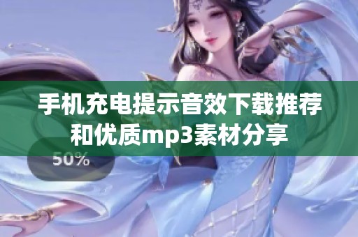 手机充电提示音效下载推荐和优质mp3素材分享