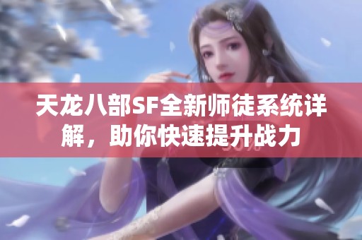 天龙八部SF全新师徒系统详解，助你快速提升战力