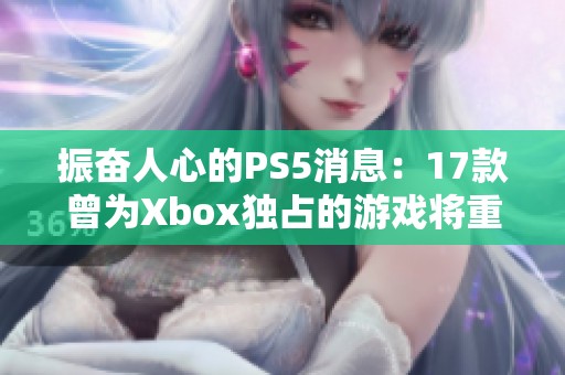 振奋人心的PS5消息：17款曾为Xbox独占的游戏将重生