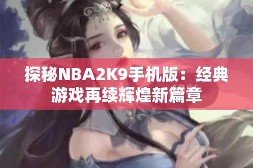 探秘NBA2K9手机版：经典游戏再续辉煌新篇章