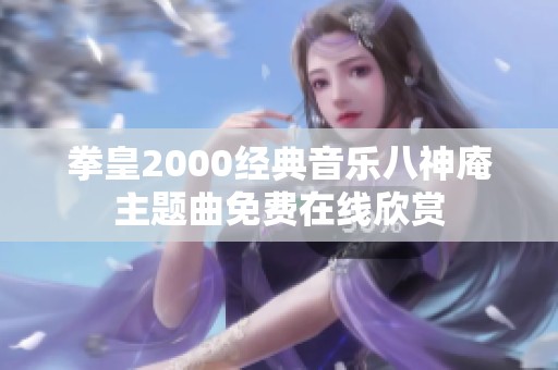 拳皇2000经典音乐八神庵主题曲免费在线欣赏