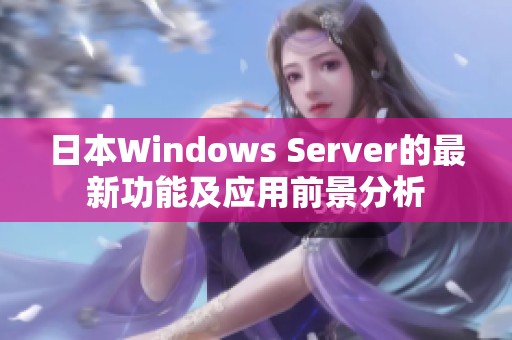 日本Windows Server的最新功能及应用前景分析