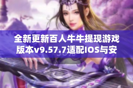 全新更新百人牛牛提现游戏版本v9.57.7适配IOS与安卓系统