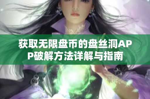 获取无限盘币的盘丝洞APP破解方法详解与指南