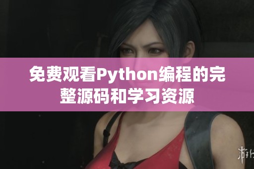 免费观看Python编程的完整源码和学习资源