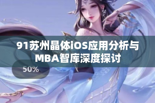 91苏州晶体iOS应用分析与MBA智库深度探讨