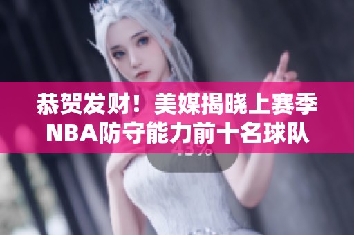 恭贺发财！美媒揭晓上赛季NBA防守能力前十名球队