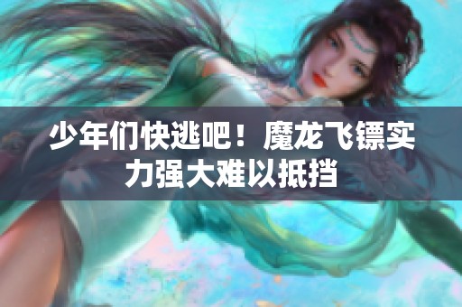 少年们快逃吧！魔龙飞镖实力强大难以抵挡