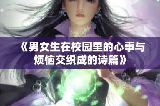 《男女生在校园里的心事与烦恼交织成的诗篇》
