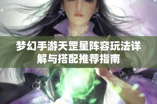 梦幻手游天罡星阵容玩法详解与搭配推荐指南