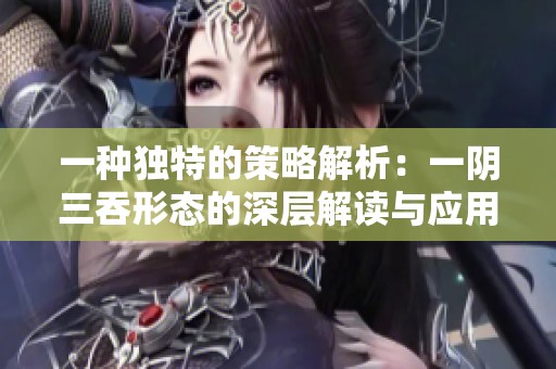 一种独特的策略解析：一阴三吞形态的深层解读与应用