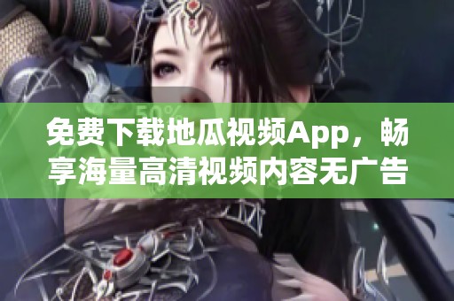 免费下载地瓜视频App，畅享海量高清视频内容无广告